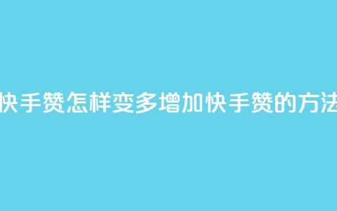 快手赞怎样变多(增加快手赞的方法) 第1张 快手赞怎样变多(增加快手赞的方法) 第1张