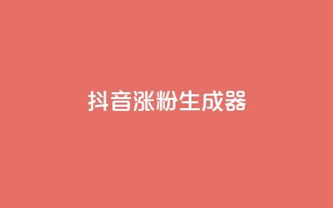 抖音涨粉生成器app,QQ名片自动赞软件苹果版 - 抖音1比1充值入口 抖音业务下单24小时秒到账 第1张 抖音涨粉生成器app,QQ名片自动赞软件苹果版 - 抖音1比1充值入口 抖音业务下单24小时秒到账 第1张