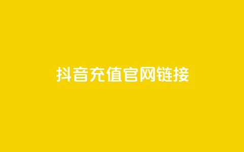 抖音充值官网链接 - 抖音官方充值入口指南~  第1张