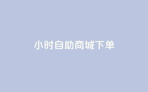 24小时自助商城下单,QQ如何让自己的赞变多 - 冲qq点赞 快手业务区网站  第1张