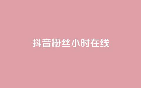 抖音粉丝24小时在线,自助下单秒赞 - 拼多多砍价一元10刀 拼多多100元金币后面是什么  第1张