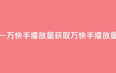 免费领取一万快手播放量APP(获取1万快手播放量免费试用)  第1张 免费领取一万快手播放量APP(获取1万快手播放量免费试用)  第1张