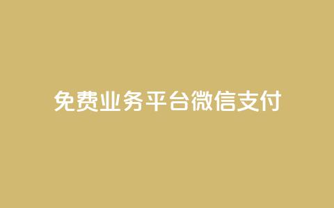 ks免费业务平台微信支付,今日头条自助平台业务下单 - 免费涨热度软件 千叶卡盟 第1张 ks免费业务平台微信支付,今日头条自助平台业务下单 - 免费涨热度软件 千叶卡盟 第1张