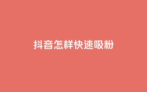 抖音怎样快速吸粉,QQ24小时自助下单全网最低价 - 拼多多在线刷助力网站 美团助力平台网站登录入口 第1张 抖音怎样快速吸粉,QQ24小时自助下单全网最低价 - 拼多多在线刷助力网站 美团助力平台网站登录入口 第1张