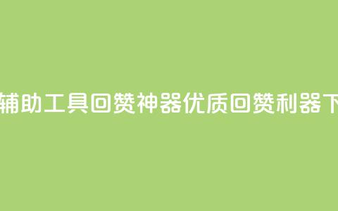 qq回赞辅助工具 - qq回赞神器:优质回赞利器~ 第1张 qq回赞辅助工具 - qq回赞神器:优质回赞利器~ 第1张
