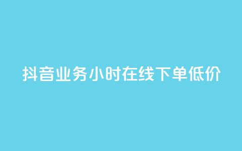 抖音业务24小时在线下单低价,快手业务在线下单平台全网最低 - 抖音的赞可以买吗 dy点赞秒到账便宜  第1张