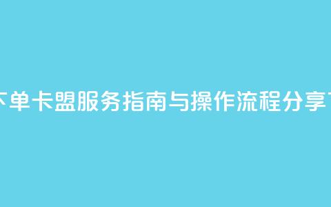 自助下单卡盟服务指南与操作流程分享 第1张 自助下单卡盟服务指南与操作流程分享 第1张