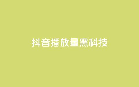抖音播放量黑科技app,卡盟发卡自助平台 - 抖音货源 抖音点赞兼职诈骗流程  第1张 抖音播放量黑科技app,卡盟发卡自助平台 - 抖音货源 抖音点赞兼职诈骗流程  第1张