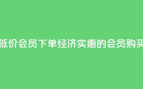 低价QQ会员下单(经济实惠的QQ会员购买)  第1张