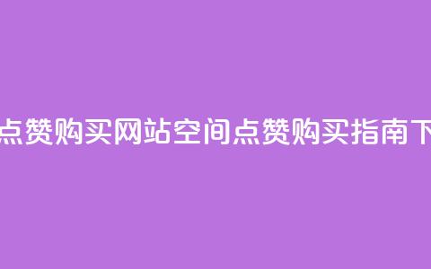 qq空间点赞 购买网站(qq空间点赞购买指南)  第1张