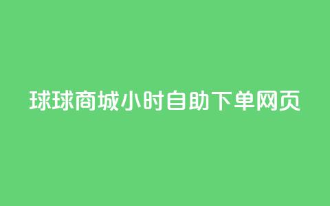 球球商城24小时自助下单网页,粉丝一千万下载安装最新版本 - 黑科技引流工具 24小时高价回收抖音号  第1张