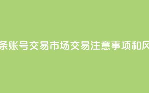 今日头条账号交易市场：交易注意事项和风险防范  第1张