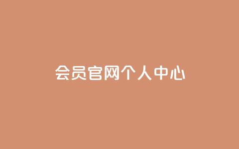 qq会员官网个人中心 - 抖音丝增长太难了  第1张