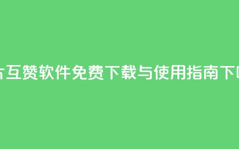 QQ名片互赞软件免费下载与使用指南  第1张