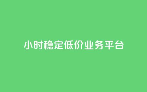 24小时稳定低价QQ业务平台  第1张 24小时稳定低价QQ业务平台  第1张