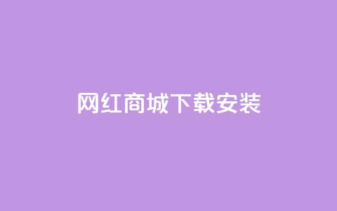 网红商城app下载安装,卡盟平台抖音业务 - 抖音怎么申请客服恢复火花 抖音1:10充值链接  第1张