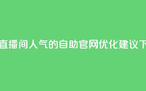 提升KS直播间人气的自助官网优化建议  第1张 提升KS直播间人气的自助官网优化建议  第1张