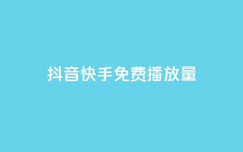 抖音快手免费播放量 - 抖音快手免费播放量提升秘诀【2022最新推荐】!  第1张 抖音快手免费播放量 - 抖音快手免费播放量提升秘诀【2022最新推荐】!  第1张