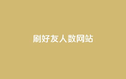 刷qq好友人数网站,快手粉丝团62级是什么级别 - 黑科技引流推广神器怎么下载 快手点赞对方知道吗  第1张