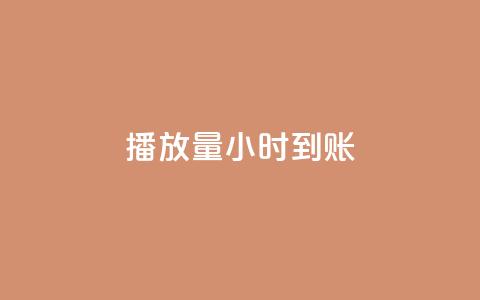 dy播放量24小时到账,暗区突围买挂网站大全 - 全网最低价游戏辅助卡盟 抖音60级账号出售多少钱  第1张 dy播放量24小时到账,暗区突围买挂网站大全 - 全网最低价游戏辅助卡盟 抖音60级账号出售多少钱  第1张