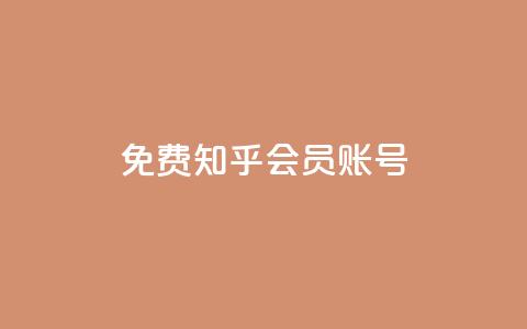 免费知乎会员账号 - 免费分享：获取知乎会员账号，畅享高级会员特权~  第1张