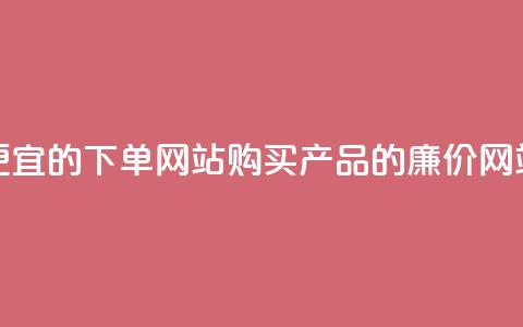 ks便宜的下单网站(购买ks产品的廉价网站) 第1张 ks便宜的下单网站(购买ks产品的廉价网站) 第1张