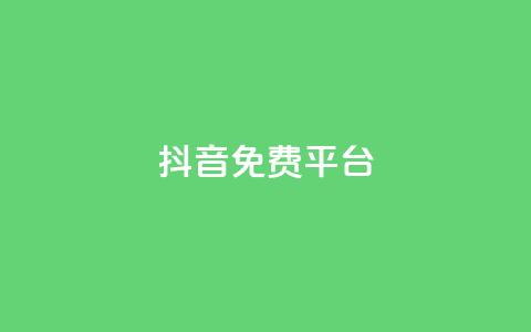抖音免费平台,今日头条粉丝账号购买 - 快手热度网站平台官网 Ks点赞0.1  第1张 抖音免费平台,今日头条粉丝账号购买 - 快手热度网站平台官网 Ks点赞0.1  第1张