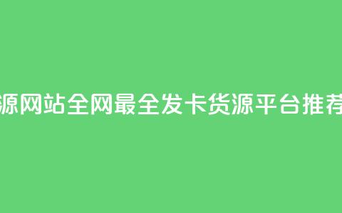 cdk发卡货源网站 - 全网最全CDK发卡货源平台推荐。  第1张
