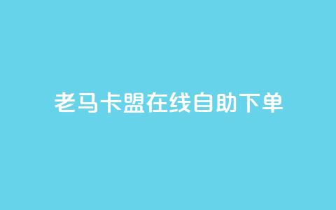 老马卡盟在线自助下单,抖音有效粉数量为什么不显示 - 斗音刷讚在线 qq的个性赞没有免费的吗  第1张