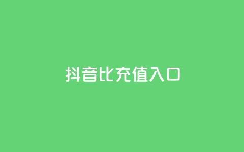 抖音1比1充值入口,抖音粉丝特价 - QQ名片一元1000赞 24小时砍价助力网  第1张 抖音1比1充值入口,抖音粉丝特价 - QQ名片一元1000赞 24小时砍价助力网  第1张