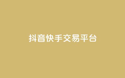 抖音快手交易平台,快手业务平台子萧网 - 抖币充值1:10连接 抖音充值官方苹果手机  第1张