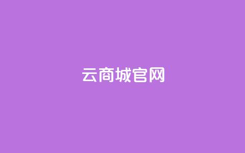 云商城app官网 - 快手丝一元1000个活  第1张 云商城app官网 - 快手丝一元1000个活  第1张