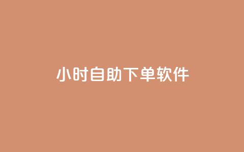 dy24小时自助下单软件,快手业务在线 - 1元100个赞网站ks 免费资料卡点赞领取网站 第1张 dy24小时自助下单软件,快手业务在线 - 1元100个赞网站ks 免费资料卡点赞领取网站 第1张