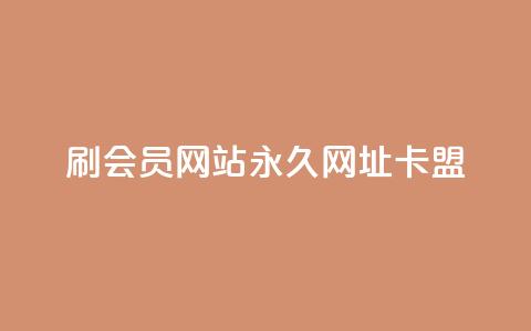 刷QQ会员网站永久网址卡盟,抖音秒单24小时下单平台 - 抖音怎么养号详细步骤 dy秒刷  第1张 刷QQ会员网站永久网址卡盟,抖音秒单24小时下单平台 - 抖音怎么养号详细步骤 dy秒刷  第1张