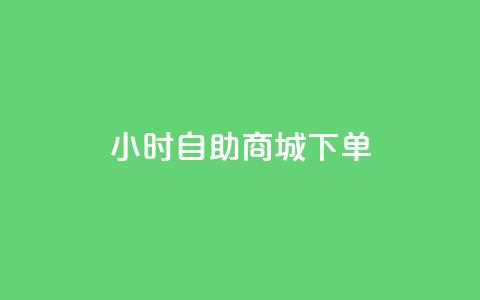 24小时自助商城下单,dy作品点赞充值 - 快手双击平台ks下单稳定 免费领快手1000播放的网站 第1张 24小时自助商城下单,dy作品点赞充值 - 快手双击平台ks下单稳定 免费领快手1000播放的网站 第1张