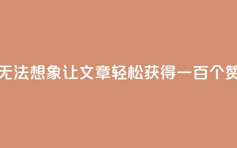 无法想象!KS0.05让文章轻松获得一百个赞  第1张 无法想象!KS0.05让文章轻松获得一百个赞  第1张