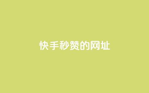 快手秒赞的网址,qq点赞下单平台自助 - 快手1比1充值中心官网 抖音1-75级价目表2024  第1张