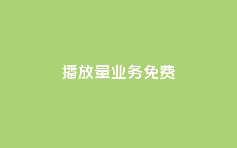 ks播放量业务免费,云小店24小时自助下单 - 拼多多助力免费 拼多多挂链接挣佣金 第1张 ks播放量业务免费,云小店24小时自助下单 - 拼多多助力免费 拼多多挂链接挣佣金 第1张