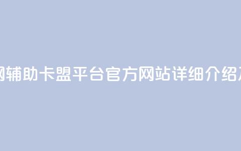 cf辅助卡盟平台官网 - cf辅助卡盟平台官方网站详细介绍及购买攻略~ 第1张 cf辅助卡盟平台官网 - cf辅助卡盟平台官方网站详细介绍及购买攻略~ 第1张