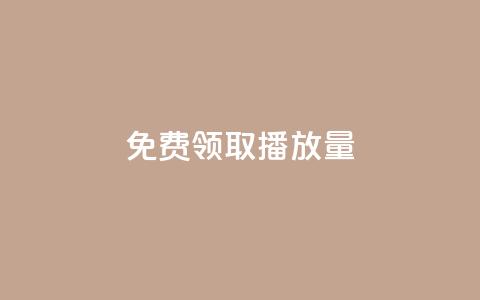 免费领取10000播放量,24小时自助下单赞 - 全网自助下单最便宜 快手点赞充值秒到账平台  第1张 免费领取10000播放量,24小时自助下单赞 - 全网自助下单最便宜 快手点赞充值秒到账平台  第1张