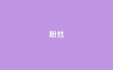 粉丝ks,抖音快手业务网 - 抖音钻石免费充值破解 抖音24小时在线下单网站  第1张