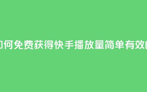 快手免费1w播放量 - 如何免费获得1w快手播放量?简单有效的方法分享!~ 第1张 快手免费1w播放量 - 如何免费获得1w快手播放量?简单有效的方法分享!~ 第1张