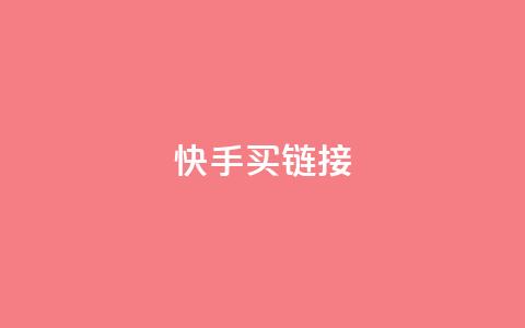 快手买call链接,全网最低辅助科技货源站 - 抖音10块1000粉 抖音快手业务网站  第1张 快手买call链接,全网最低辅助科技货源站 - 抖音10块1000粉 抖音快手业务网站  第1张