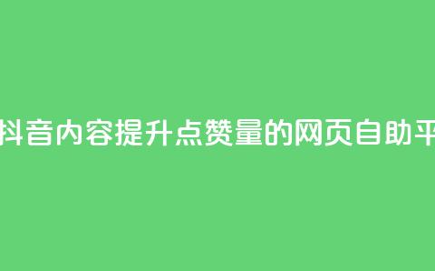 优化您的抖音内容，提升点赞量的网页自助平台  第1张