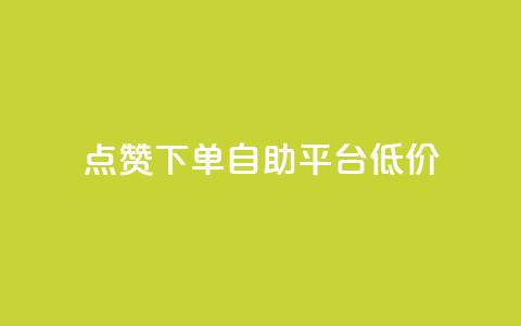 dy点赞下单自助平台低价,自助卡盟下单平台 - qq资料卡如何快速弄几万个赞 网红自助下单商城  第1张