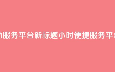 dy24小时自助服务平台新标题：dy24小时便捷服务平台  第1张