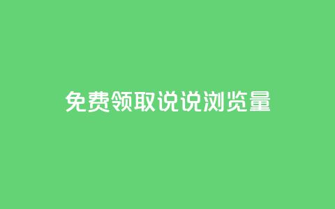 免费领取QQ说说浏览量30,业务24小时下单平台 - qq免费24小时自助下单平台 快手一块钱一百个赞是真的吗  第1张 免费领取QQ说说浏览量30,业务24小时下单平台 - qq免费24小时自助下单平台 快手一块钱一百个赞是真的吗  第1张