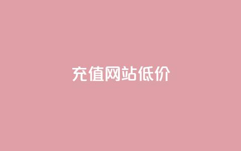 qqsvip充值网站低价 - 超值QQ VIP充值平台低价享受优惠服务~  第1张 qqsvip充值网站低价 - 超值QQ VIP充值平台低价享受优惠服务~  第1张
