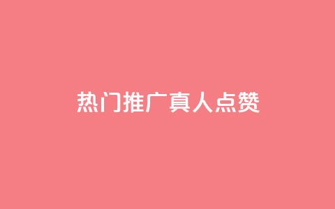 dy热门推广真人点赞 - 热门推广真人点赞——dy精彩推广分享!  第1张 dy热门推广真人点赞 - 热门推广真人点赞——dy精彩推广分享!  第1张