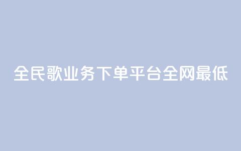 全民k歌业务下单平台全网最低,自助下单 - 最专业的平台 pdd助力平台 拼多多有橱窗带货吗 第1张 全民k歌业务下单平台全网最低,自助下单 - 最专业的平台 pdd助力平台 拼多多有橱窗带货吗 第1张